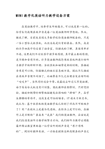 MINI数字化英语听力教学设备方案