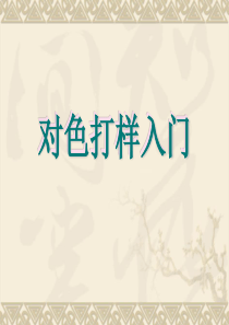 染整打样培训