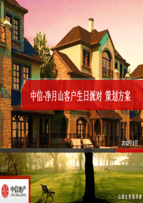 中信地产客户生日宴活动方案