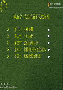 第五章支持装置和支柱结构ppt-第五章支持装置和支柱结