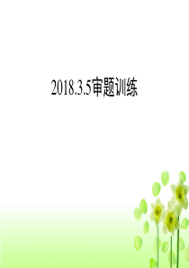 2018高考作文审题训练及例文