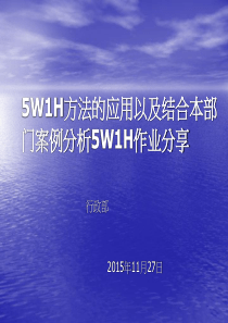 5W1H管理方法的应用