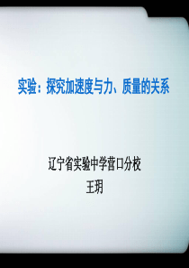 探究牛二定律