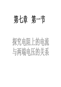 探究电阻上电流与电压的关系PPT