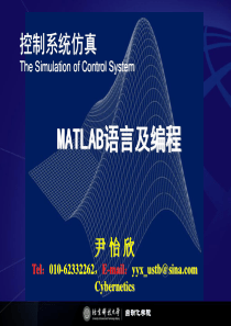 控制系统仿真01―MATLAB语言及编程