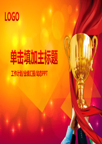 元旦晚会年会颁奖新年计划PPT