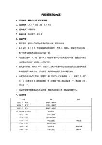 元旦暖场活动方案
