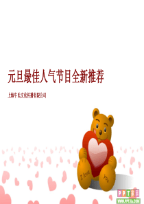 元旦最佳人气节目全新推荐