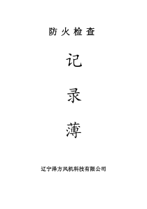 消防档案相关内容