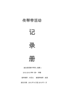 传帮带活动记录册(2012-2013一)