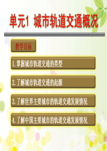 城市轨道交通概论