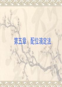 第五章 配合滴定(第二部分)