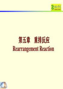 第五章 重排反应