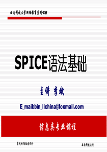 SPICE语法基础