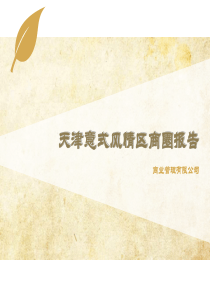 天津意式风情街