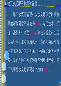 第六章 地下水资源的利用和管理