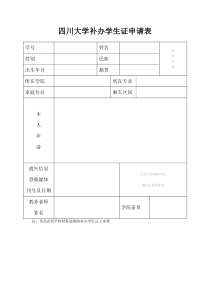 四川大学补办学生证申请表