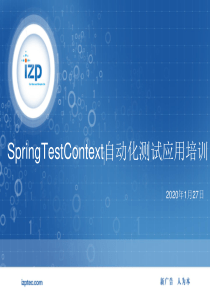 1-SpringTestContext自动化测试应用培训(20100723)