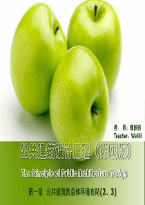 公共建筑原理1