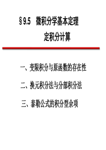 9.5-微积分学基本定理-定积分计算