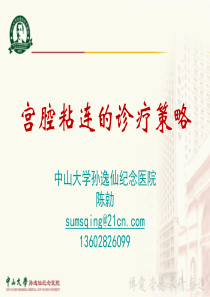 宫腔粘连诊疗策略