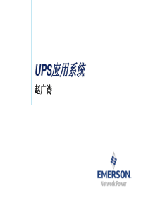 UPS应用系统解析