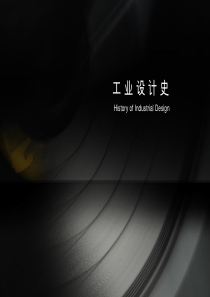 工业设计史