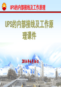 UPS的内部接线及工作原理解析