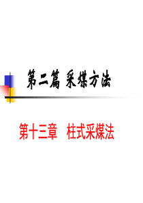 第十三章柱式采煤法