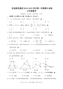 侨谊教育集团2018-2019学年第一学期九年级数学期中试卷(含答案)