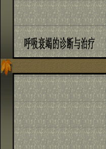 55呼吸衰竭的诊断与治疗