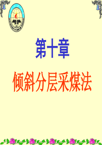 第十章倾斜分层采煤法