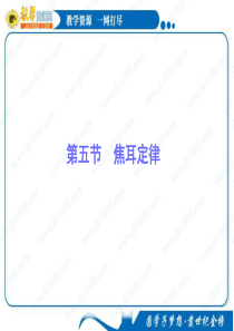 物理：2.5《焦耳定律》基础知识讲解课件(新人教版选修3-1)