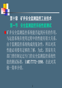 第十章矿井安全监测监控工业技术
