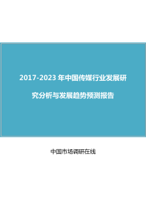 中国传媒行业研究分析报告