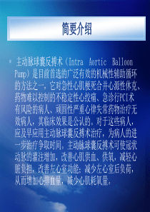 简要介绍ppt-主动脉球囊反搏术（IABP）的应用和护理
