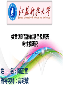 类黄铜矿晶体的制备及其光电性能