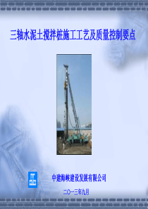 三轴水泥土搅拌桩施工工艺及质量控制要点-刘翔