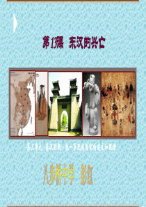 1713 东汉的兴亡
