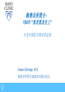 梅奥诊所简介-中文