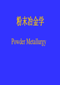 粉末冶金学（PPT38页)