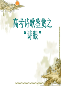 68高考诗歌鉴赏之“诗眼”