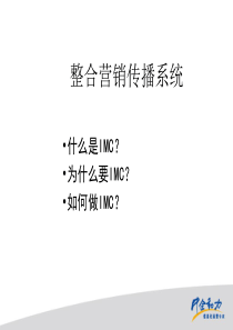 奥美-整合营销传播系统