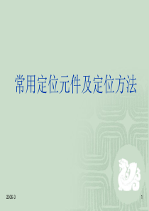 常用定位元件及定位方法