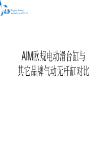 电缸与气缸对比优势