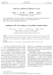 粉煤灰空心微珠沸石化制备复合空心球