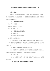 派潭镇中心小学黄洞分教点学期末奖学金实施方案