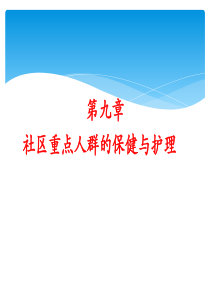 第九章  社区重点人群的保健与护理