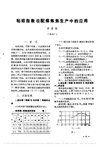 粘结指数在配煤炼焦生产中的应用