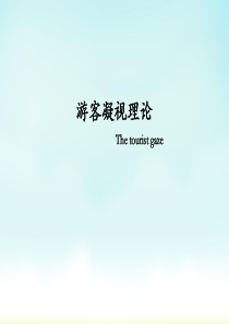 游客凝视理论